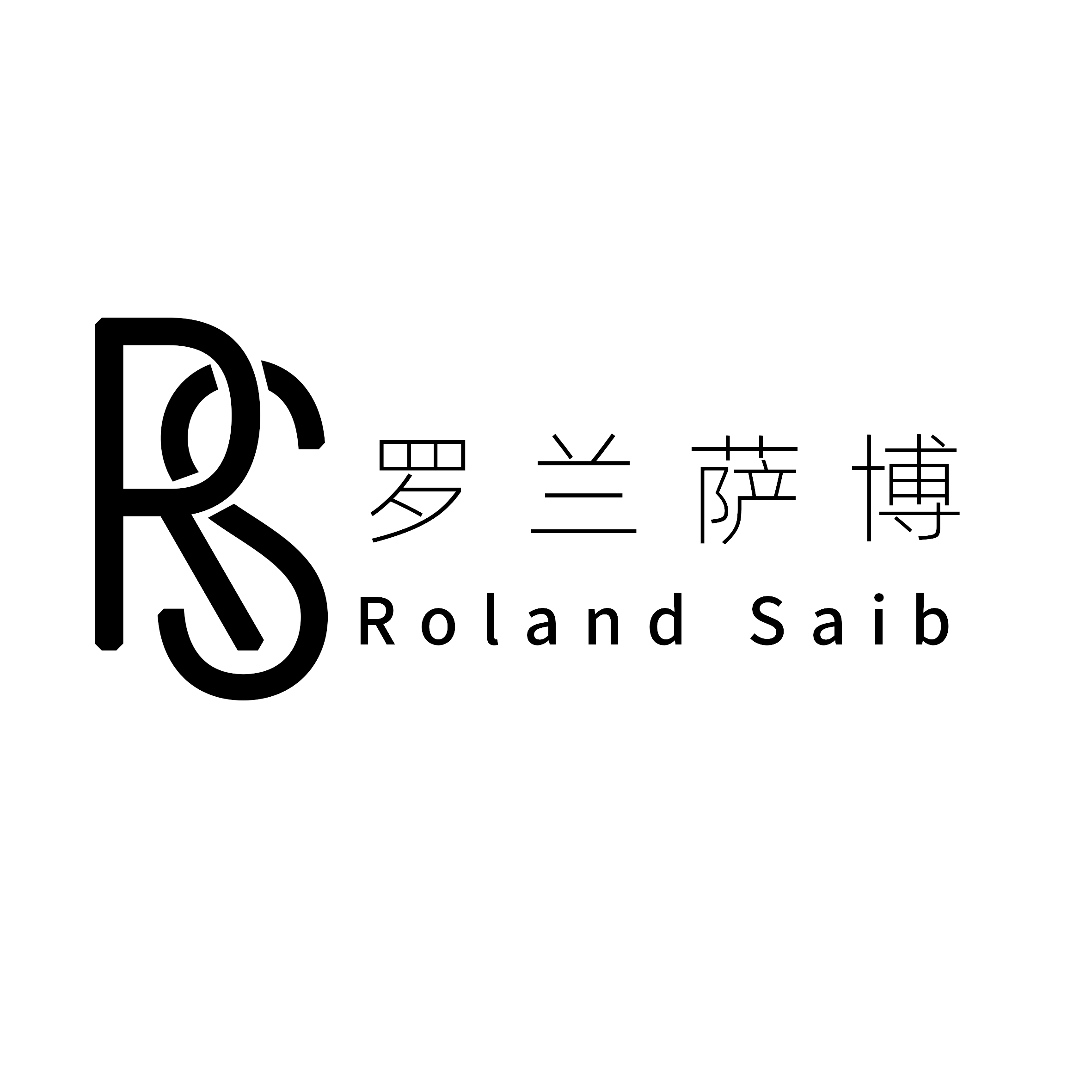 罗兰萨博Rolan Saib